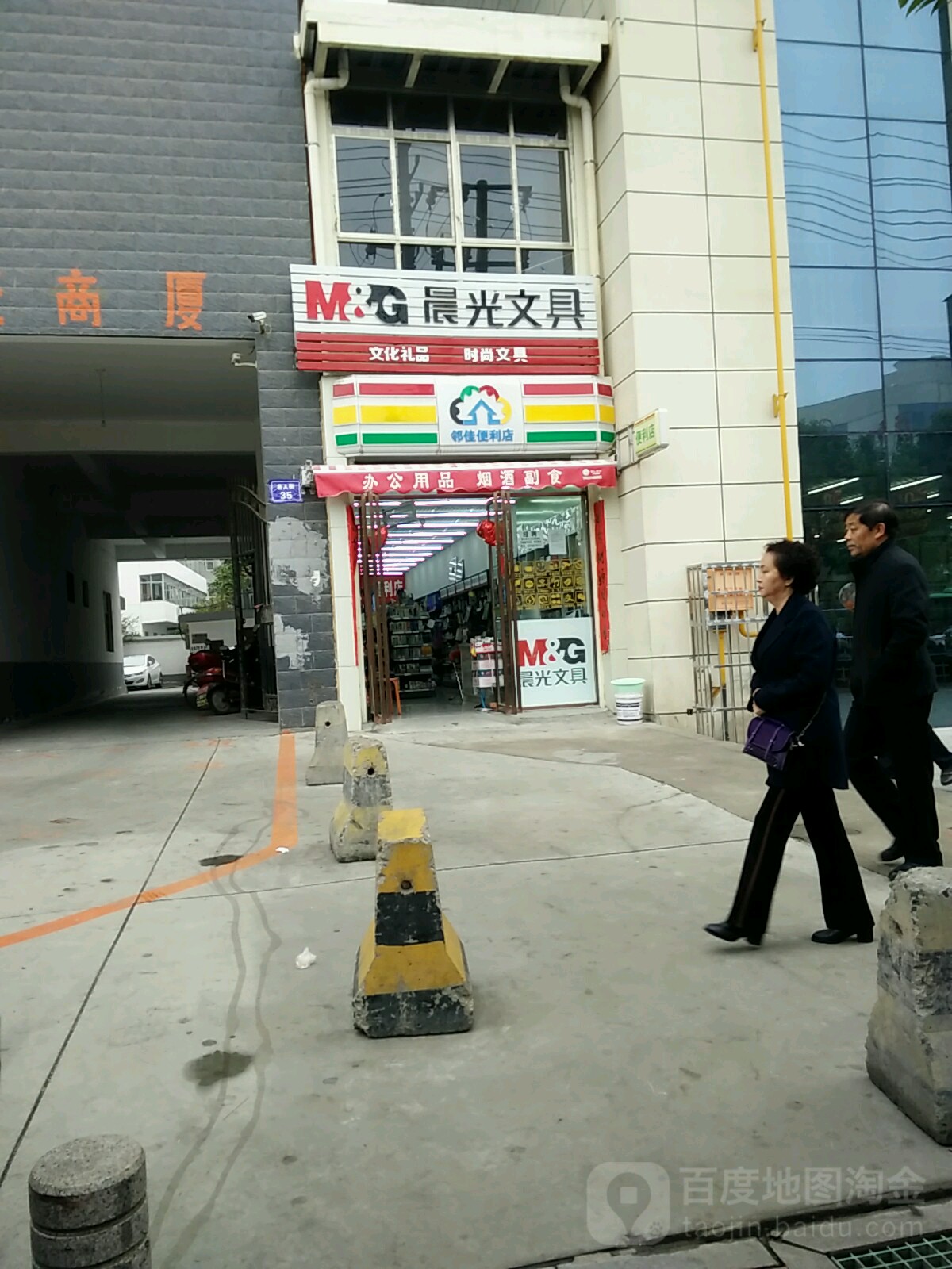 邻佳时便利店