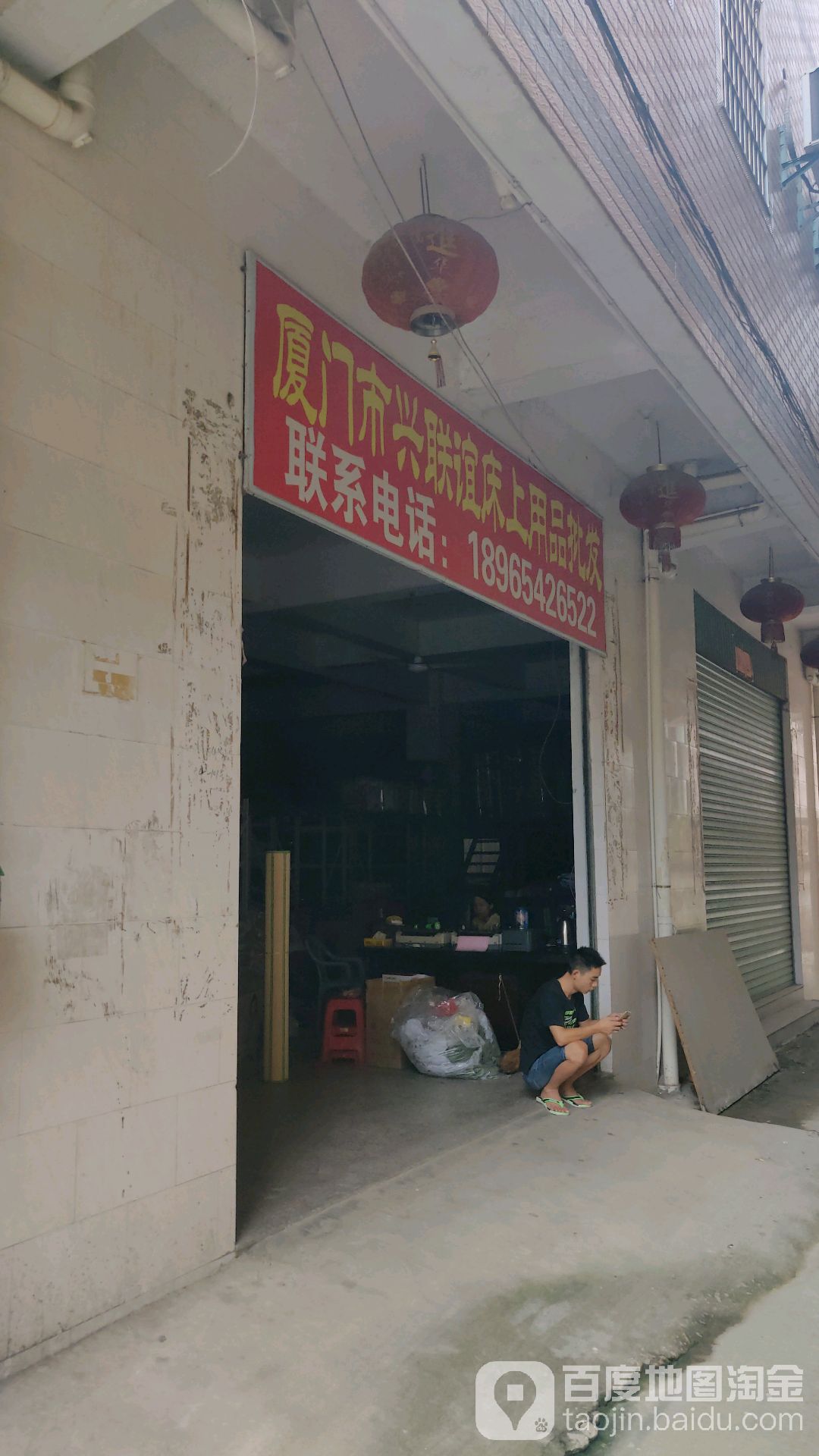 厦门市兴联谊家店批发