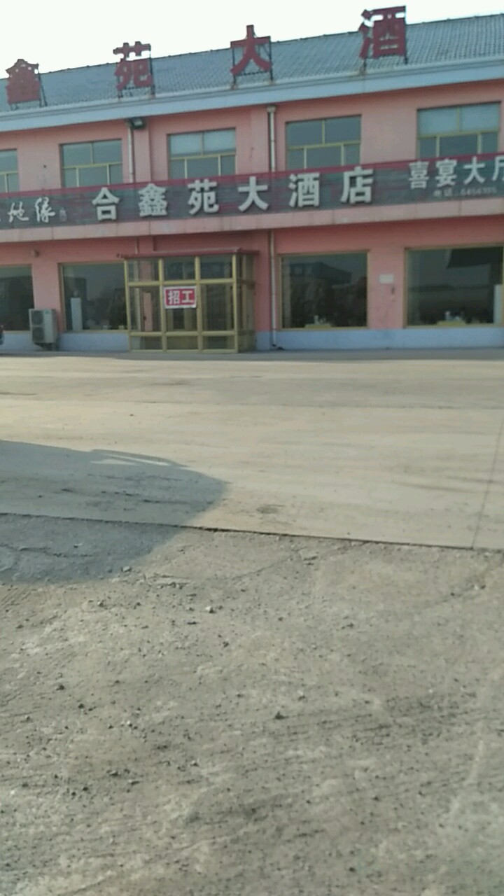 合鑫苑大酒店