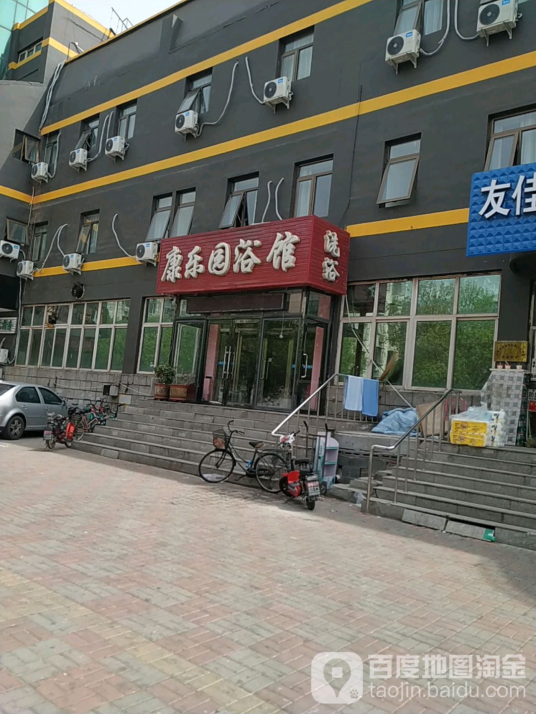 康乐园浴馆