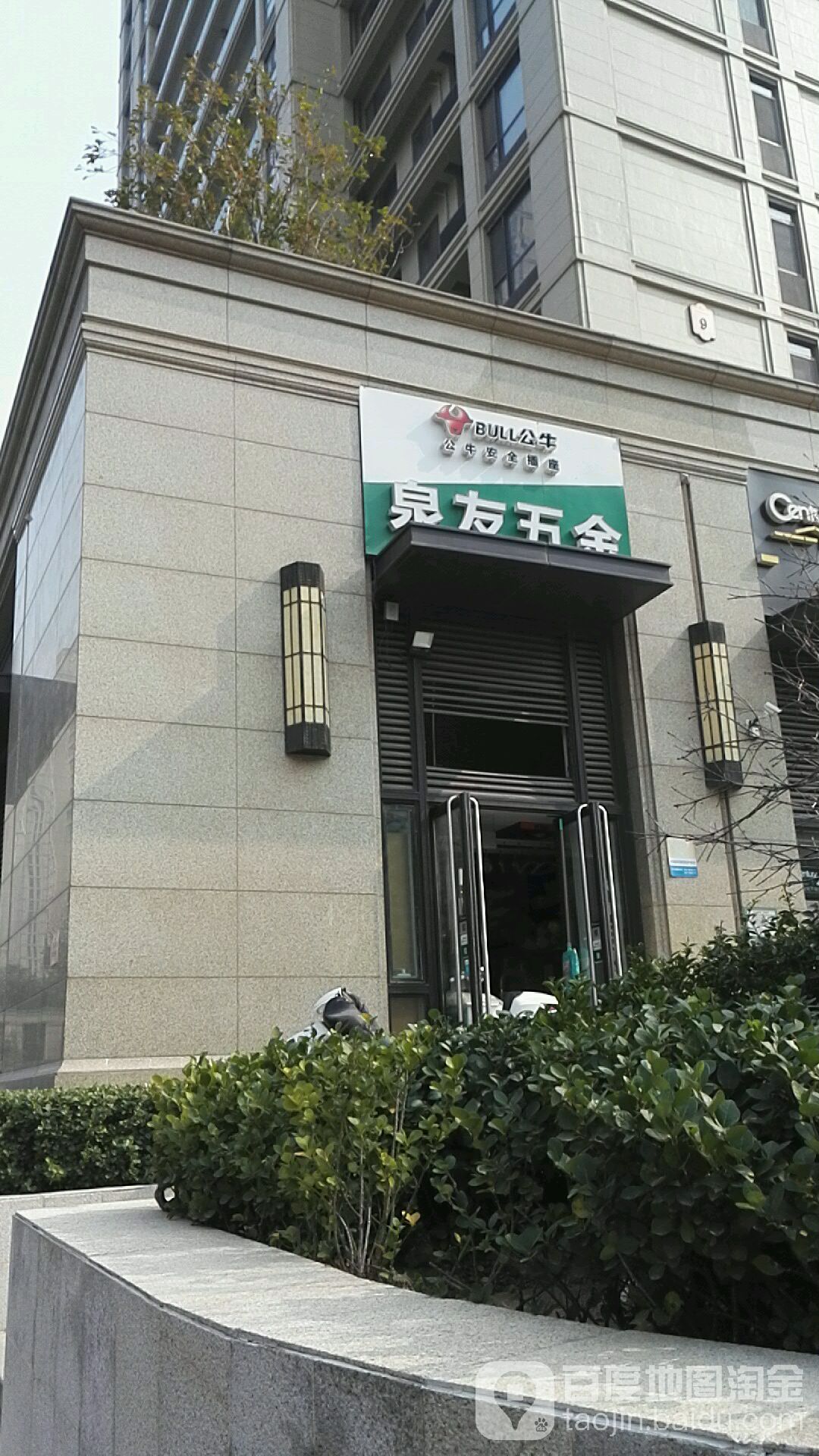 泉友五金(转山西路店)