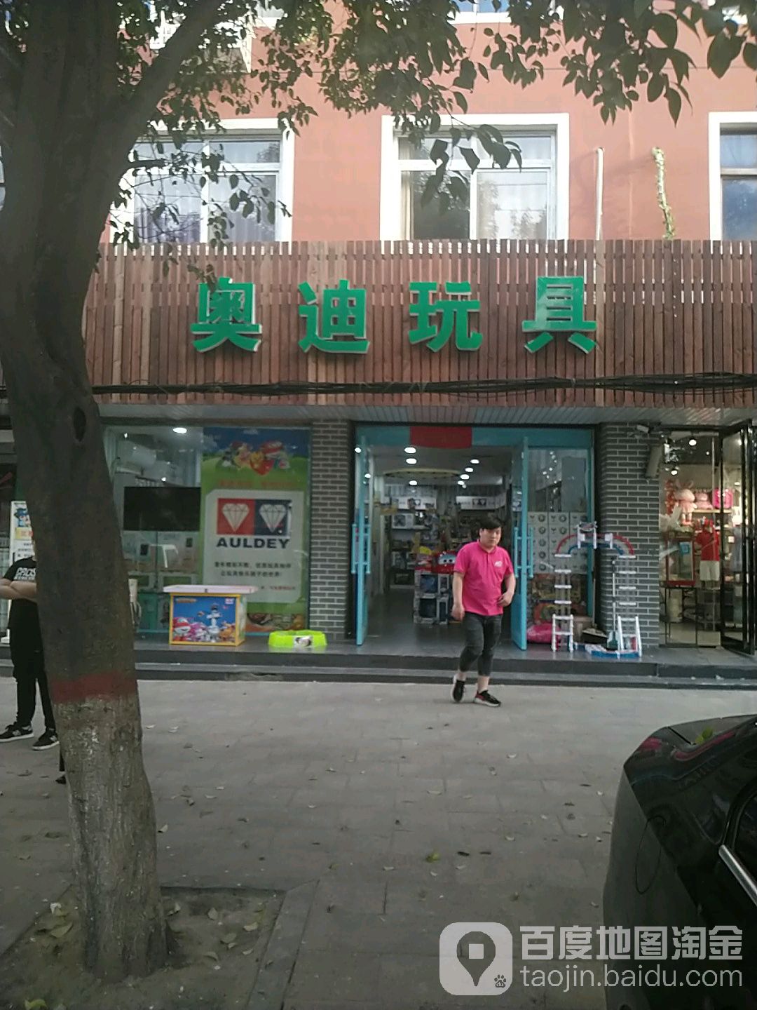 项城市奥迪玩具(西大街店)