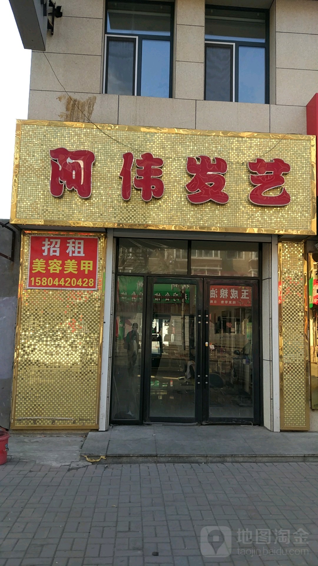 阿伟发艺(德惠市名仕德信综合楼店)