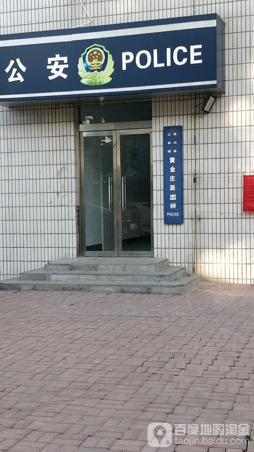 清河县公安局黄金庄派出所