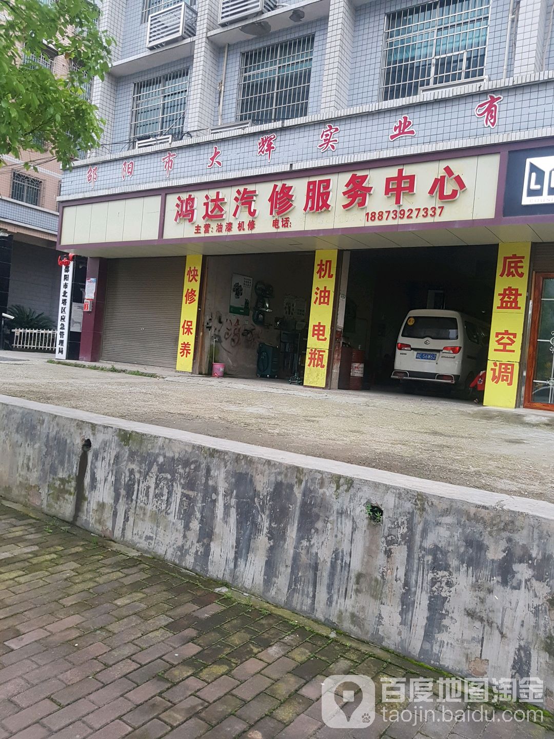 邵阳市鸿达汽修服务中心