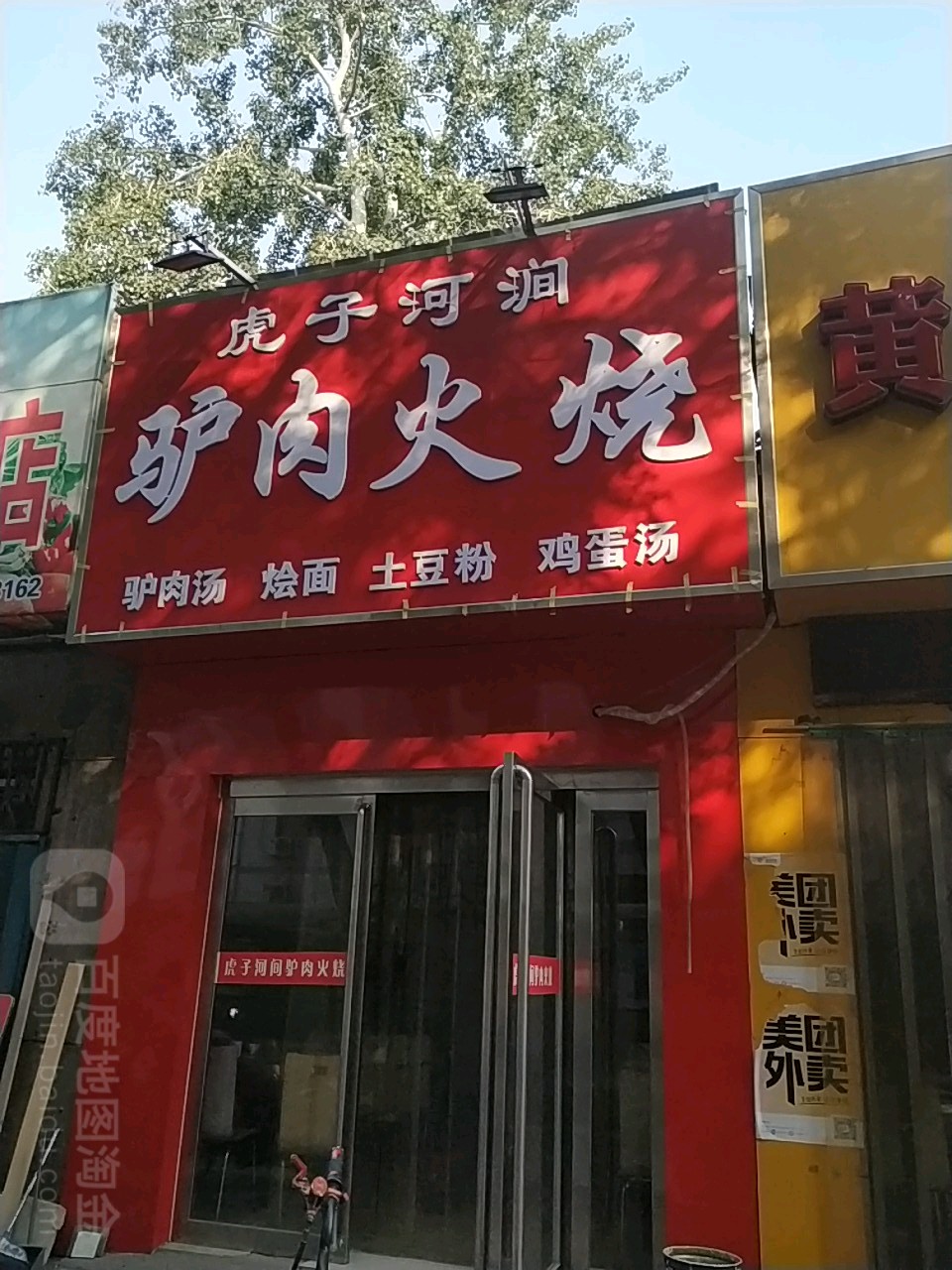 虎子河间驴肉火烧(新华街店)