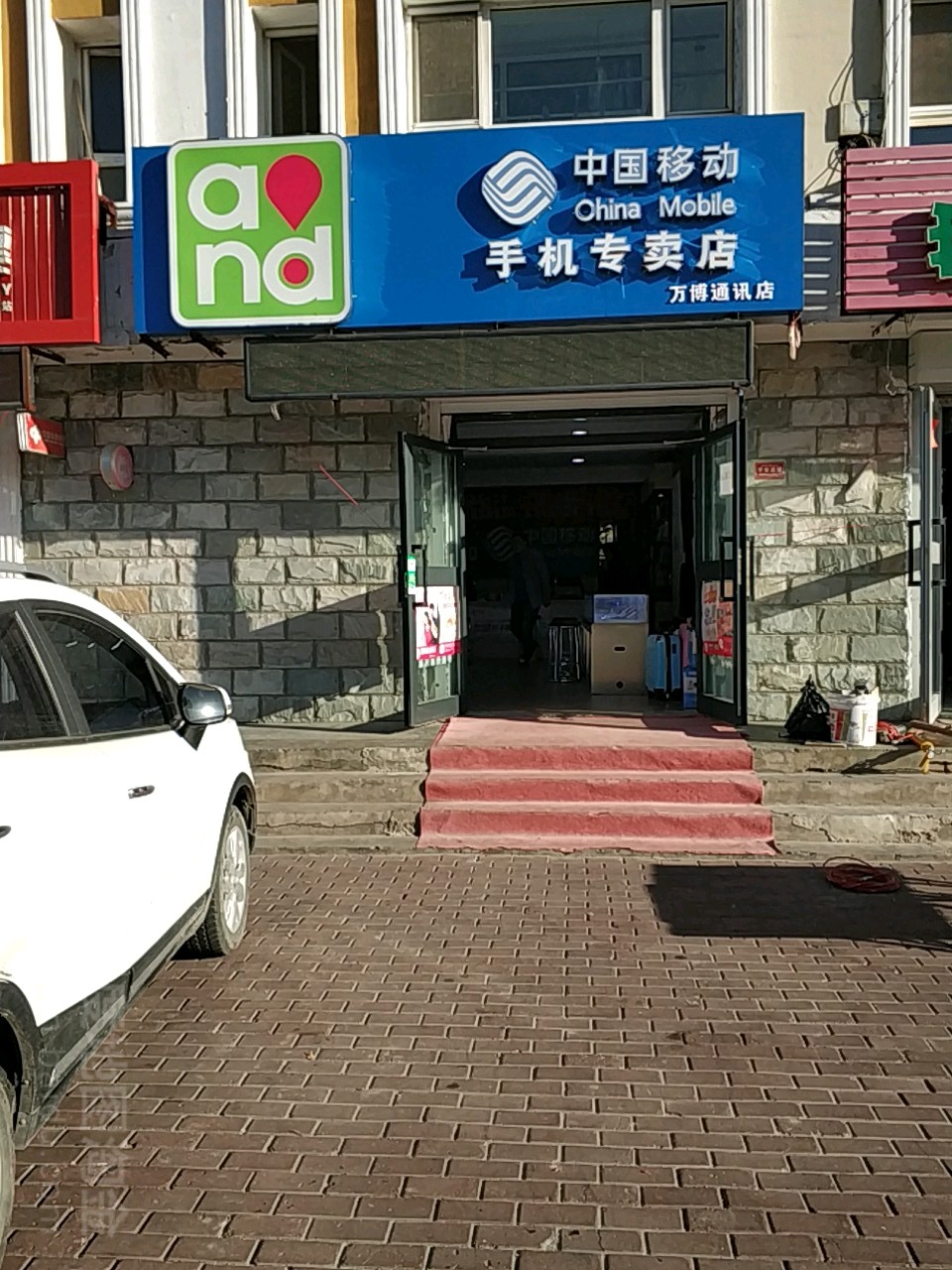 万博通讯店