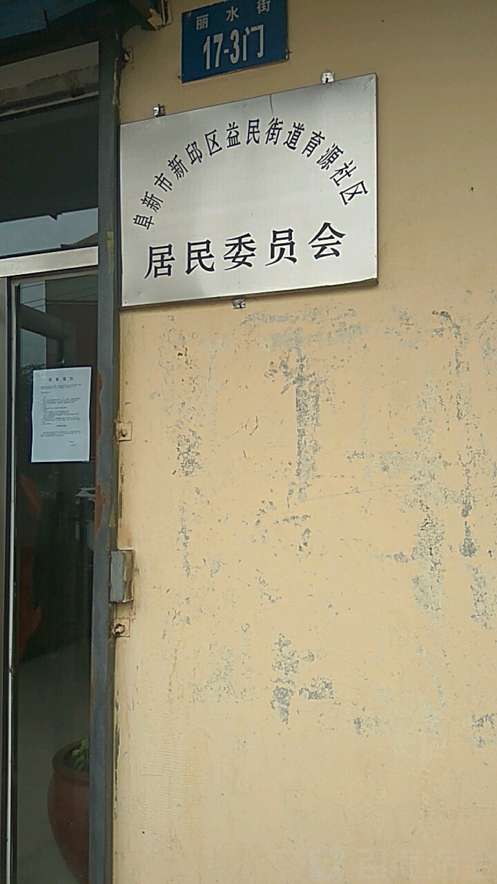 阜新市新邱区丽水街17-2门