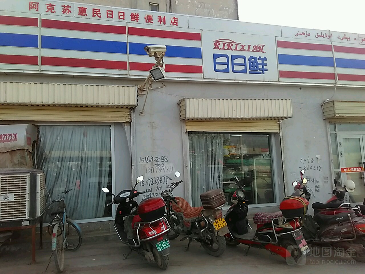 阿克苏惠民日日先便利店