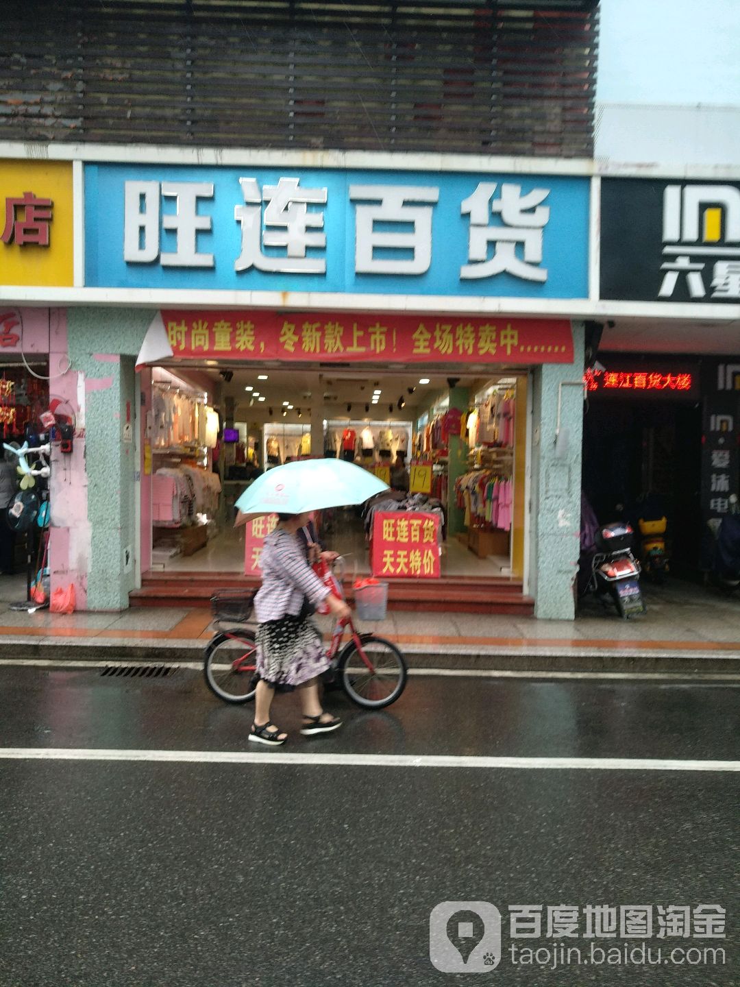 旺连百货
