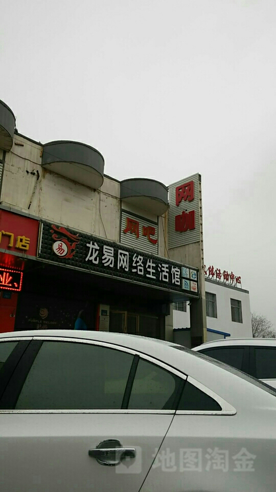 龙易网洛生活馆(中山北街店)