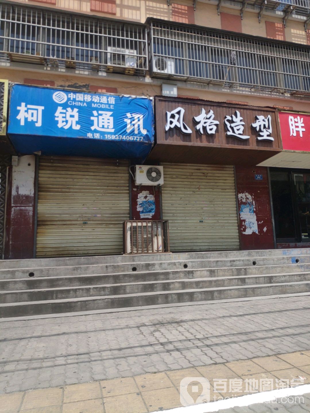 风阁造型(益民街店)