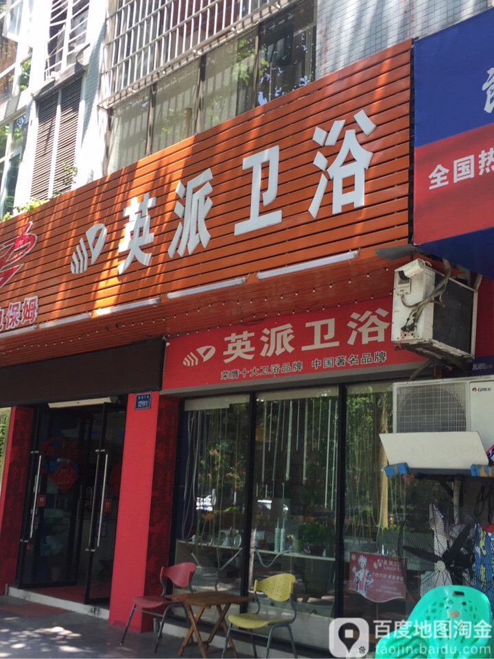 英派卫浴(民安街店)