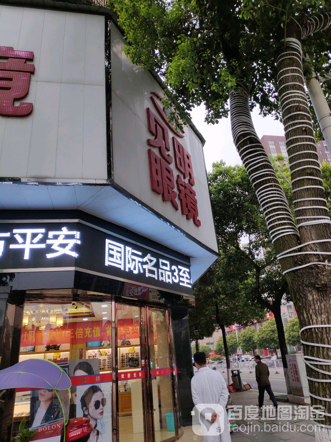 见明眼镜店(宁乡粤宁路店)