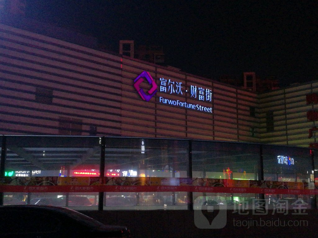 富尔沃财富街