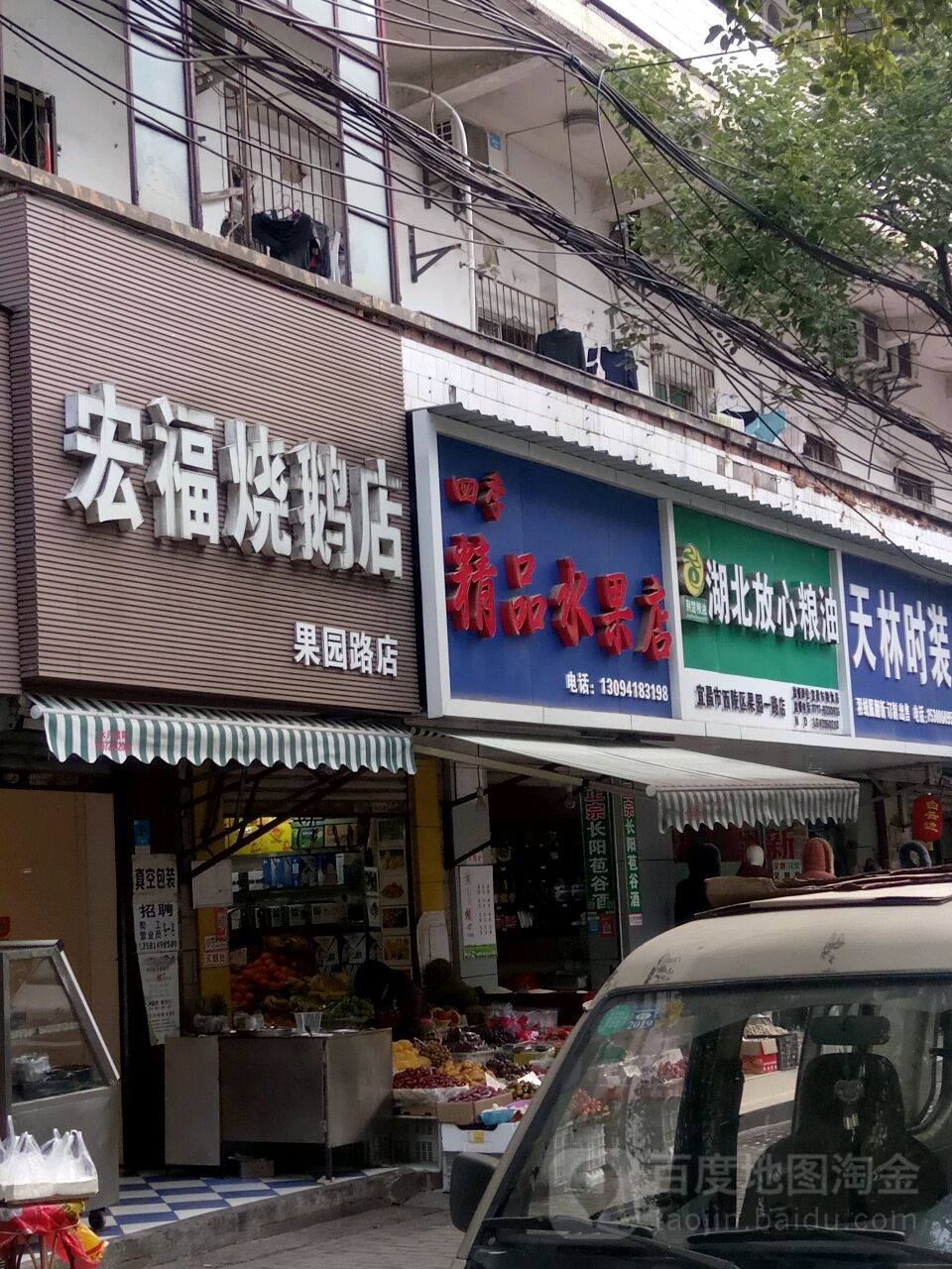四季精品水果店