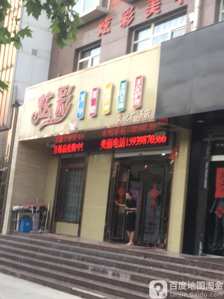 炫彩美甲美睫养颜(文化广场店)