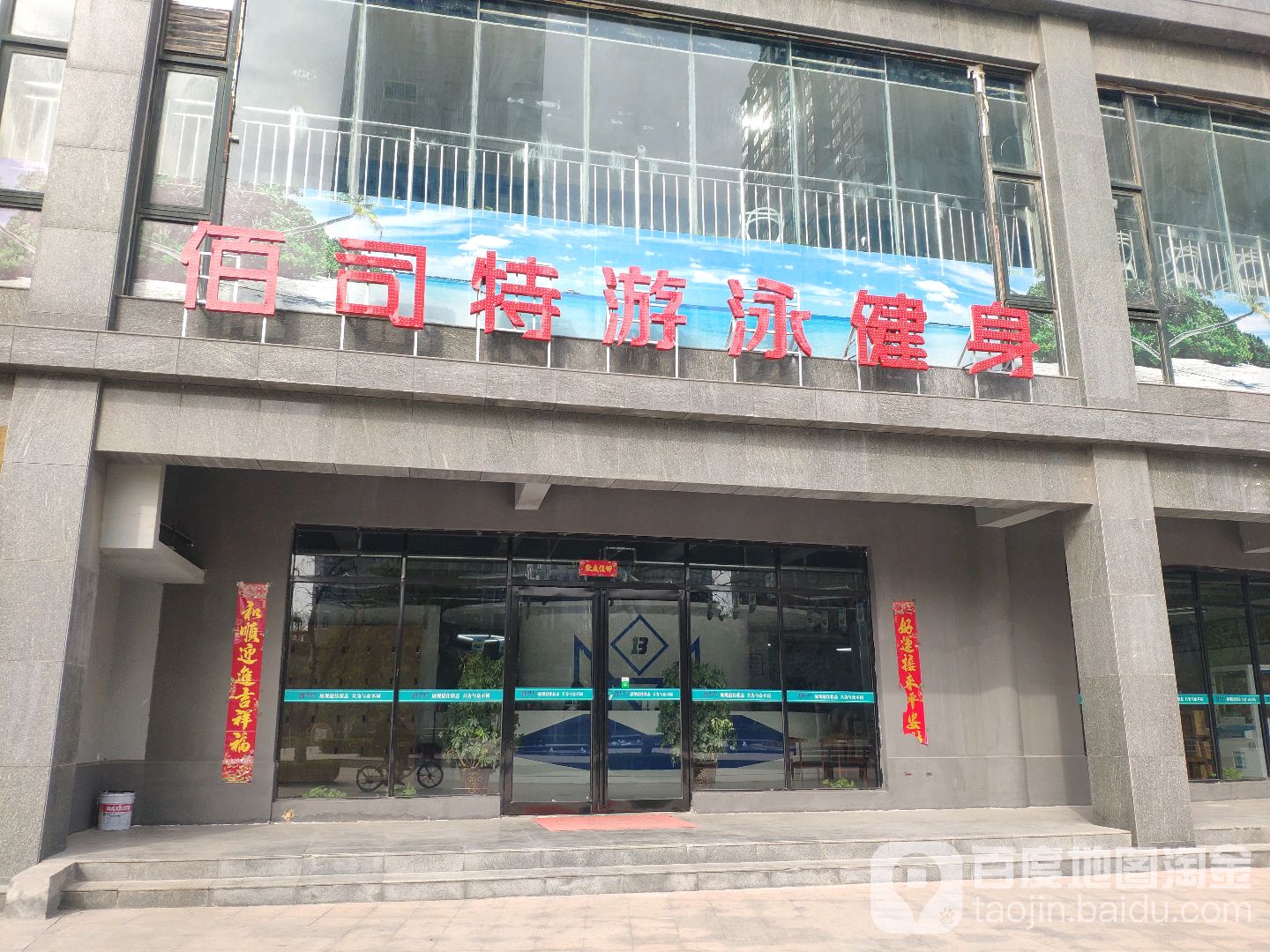佰司特健身