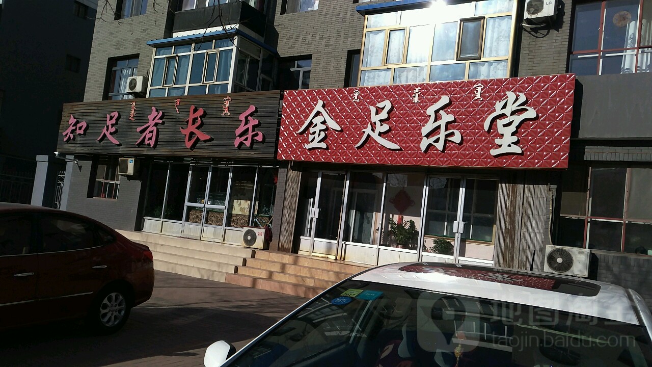 指足者长乐(狮城东街店)