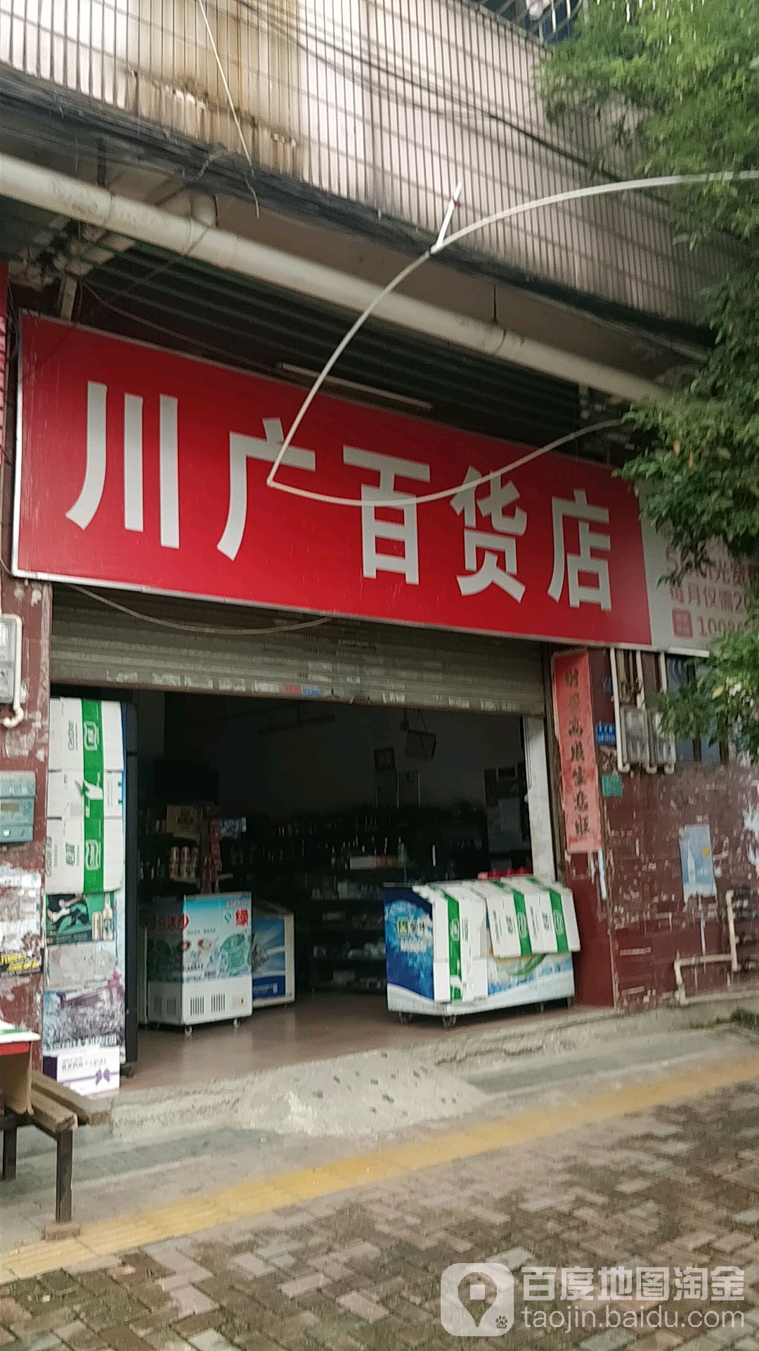 川广百货店