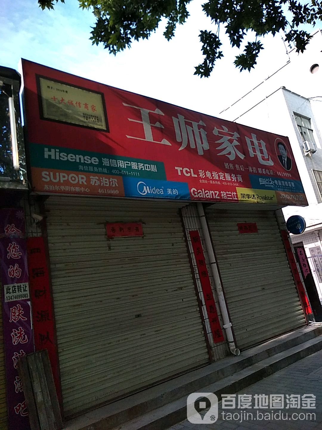 王市家电