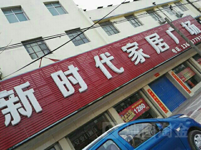 镇平县新时代家居广场(工业路店)