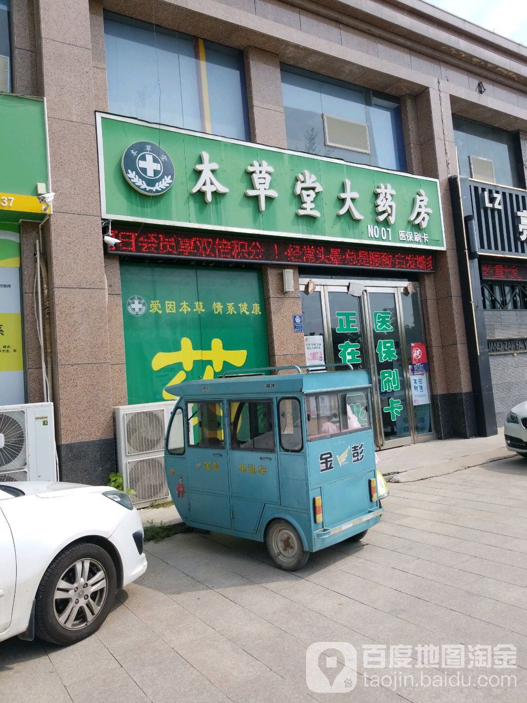 本草堂大药店(滨河路店)