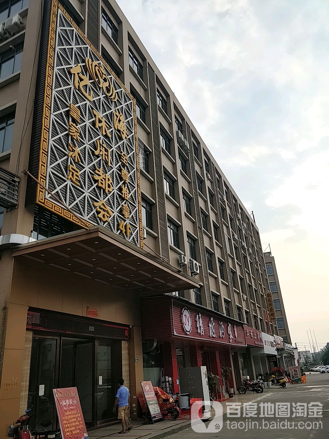 亿海闲步道都会(金塬广场店)