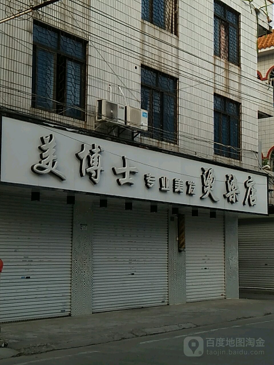 美博士专业美发烫染店