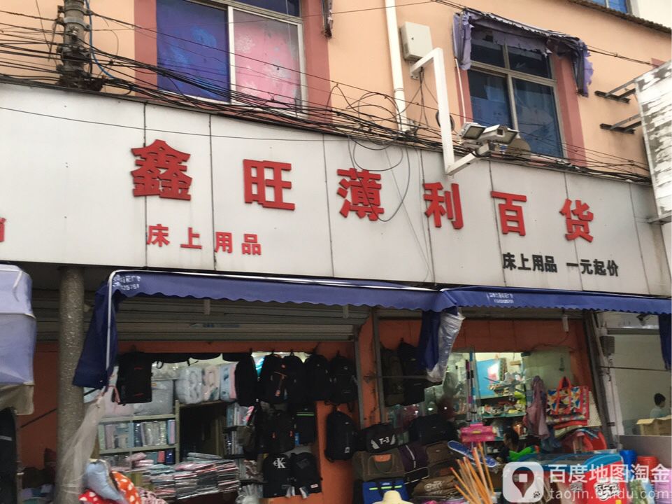 鑫旺薄利百货(唯亭店)