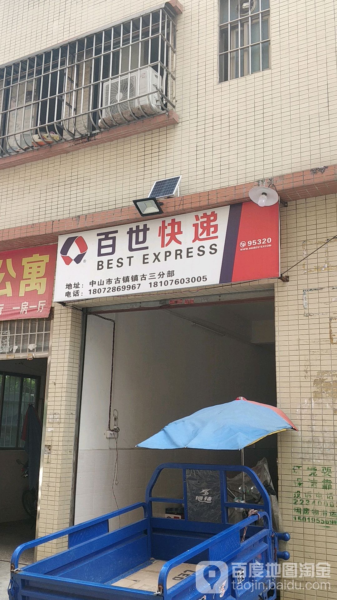 百世快运(古镇古三营业部)