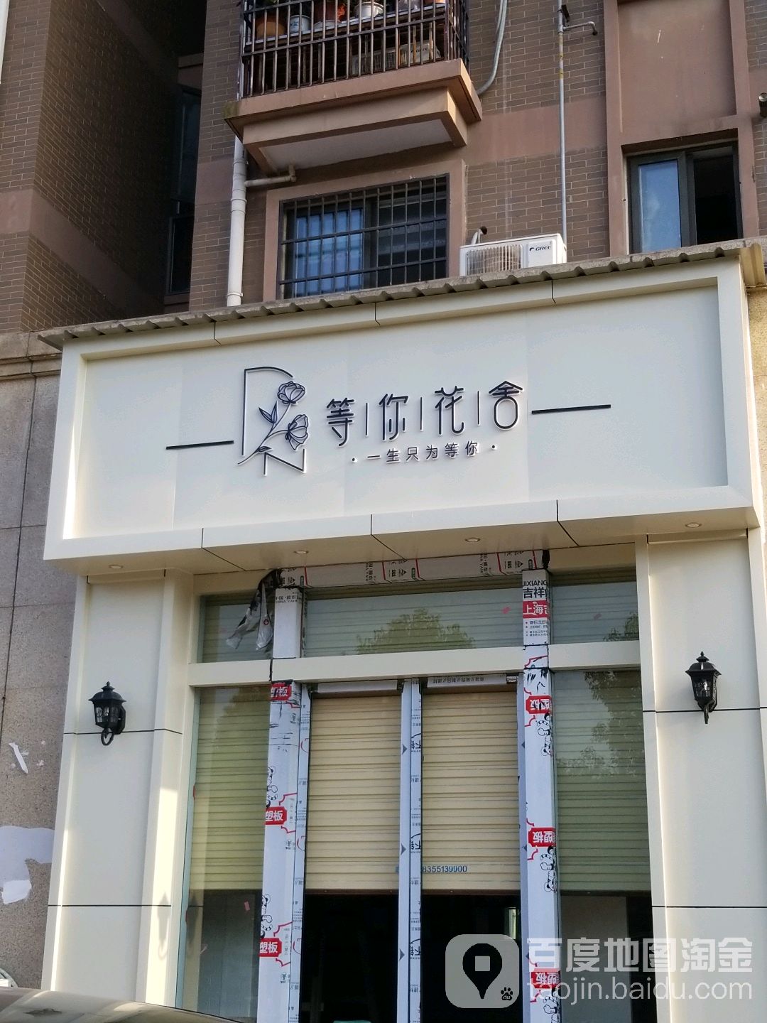 等你花舍