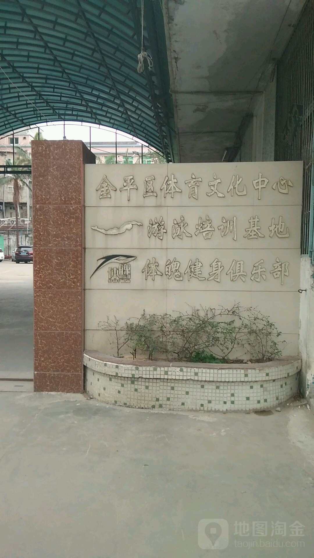 金平区体育文化中心