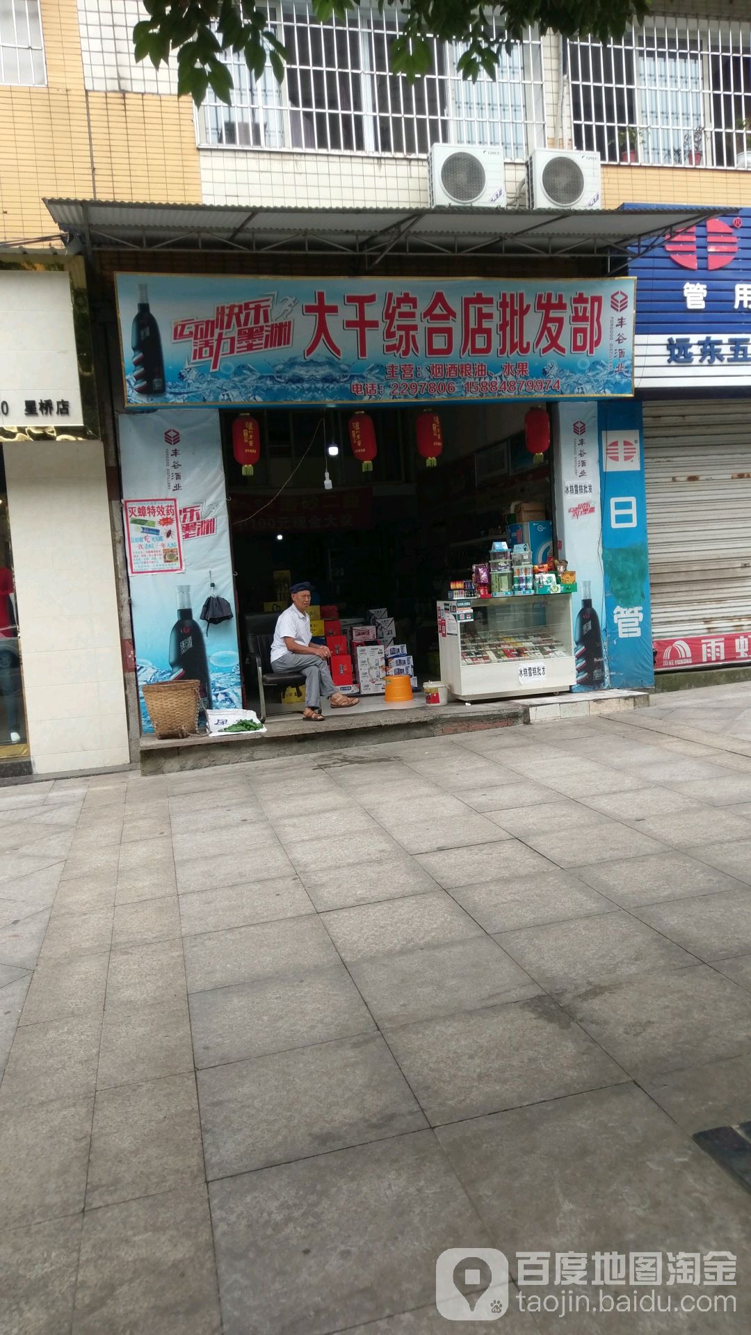 大千综合店批发部