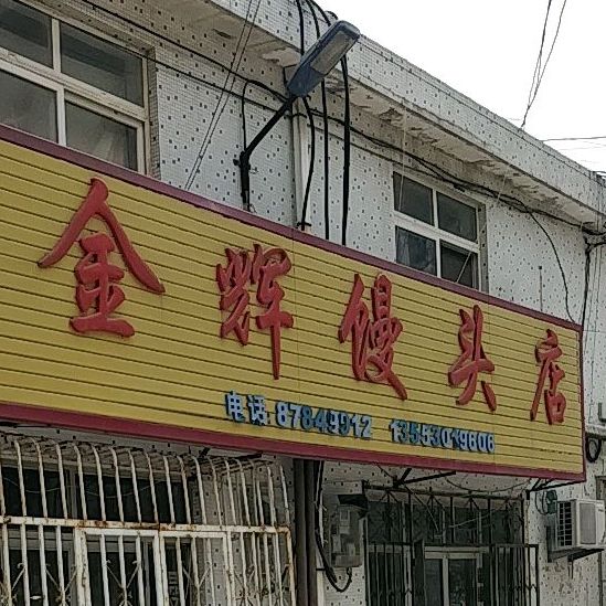 金辉馒头店