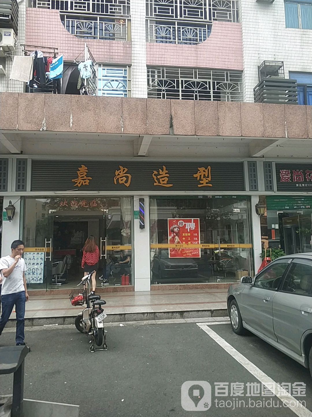 嘉尚造型(瑞康广场店)