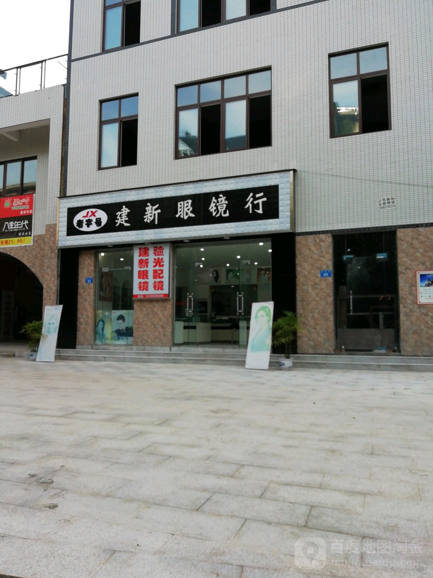 建新眼镜店