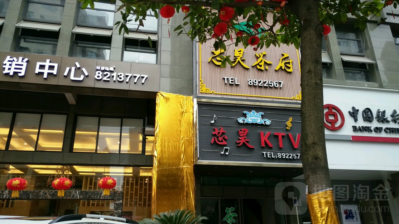 芯昊KTV(尚座雅致店)
