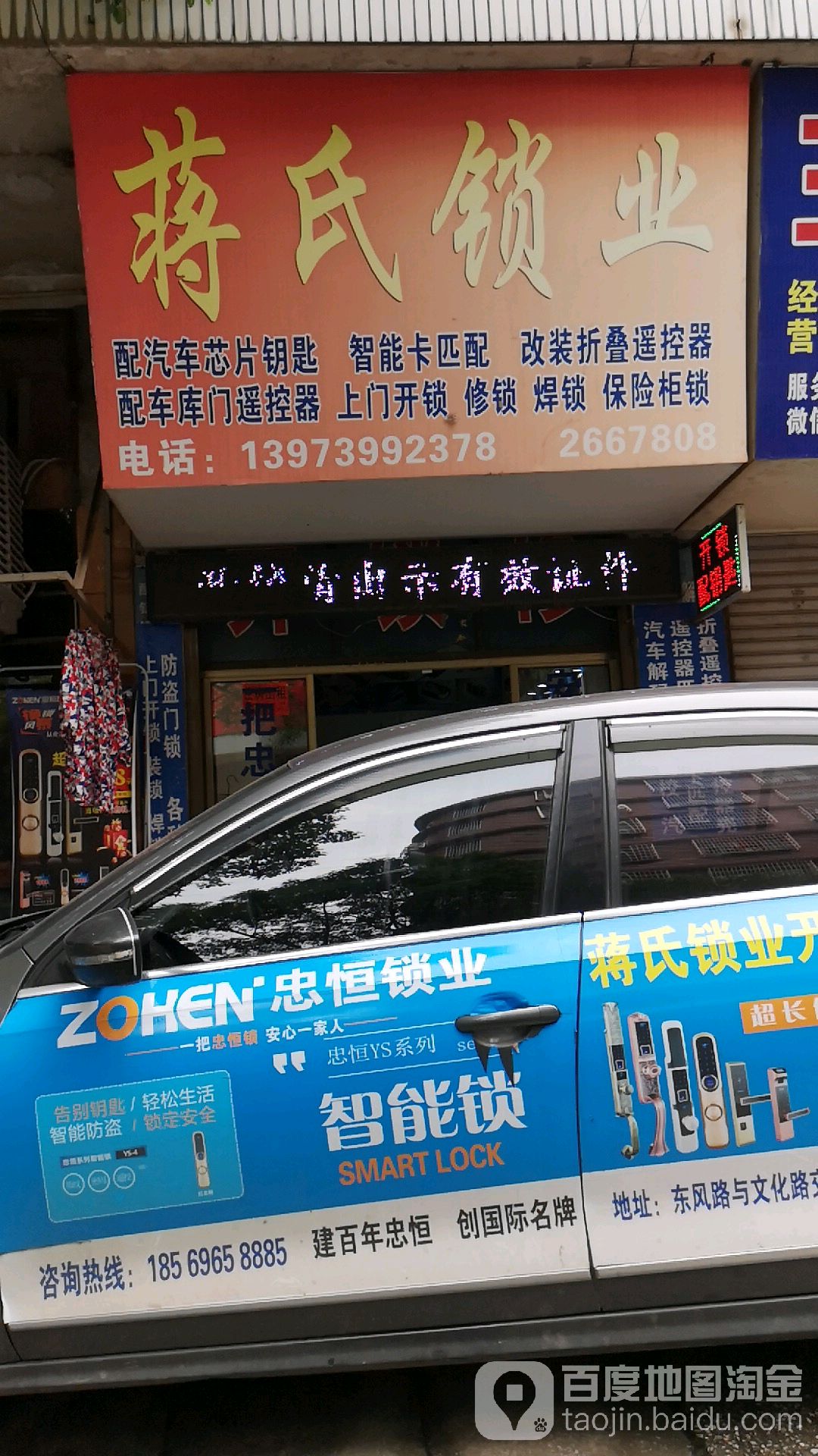 蒋氏锁业(东风路一店)