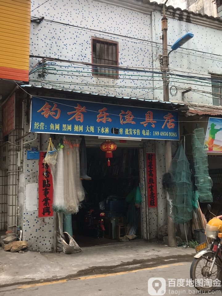 钓者乐渔具店(横头街店)