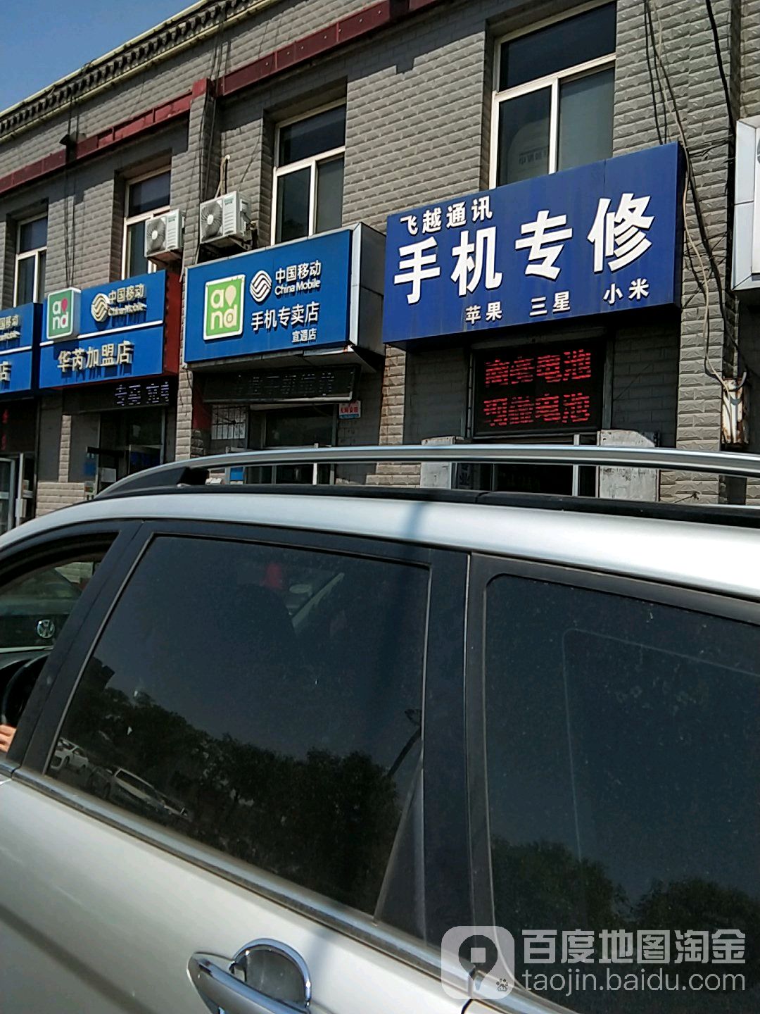 飞越通讯手机专修(东草市街店)
