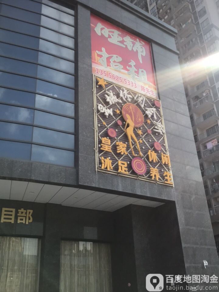 星城休闲会所(恒福上居店)