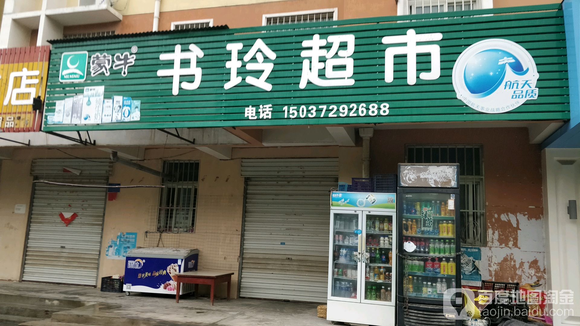 书玲超市