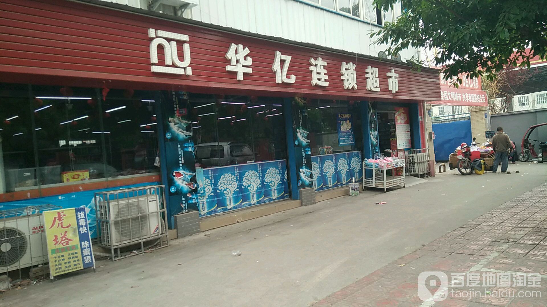 华亿连锁超市(龙泉山南路三段店)