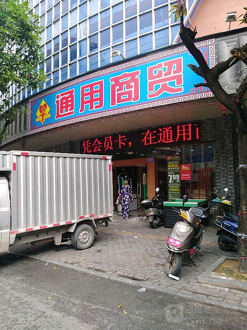 通用商贸(清宁店)