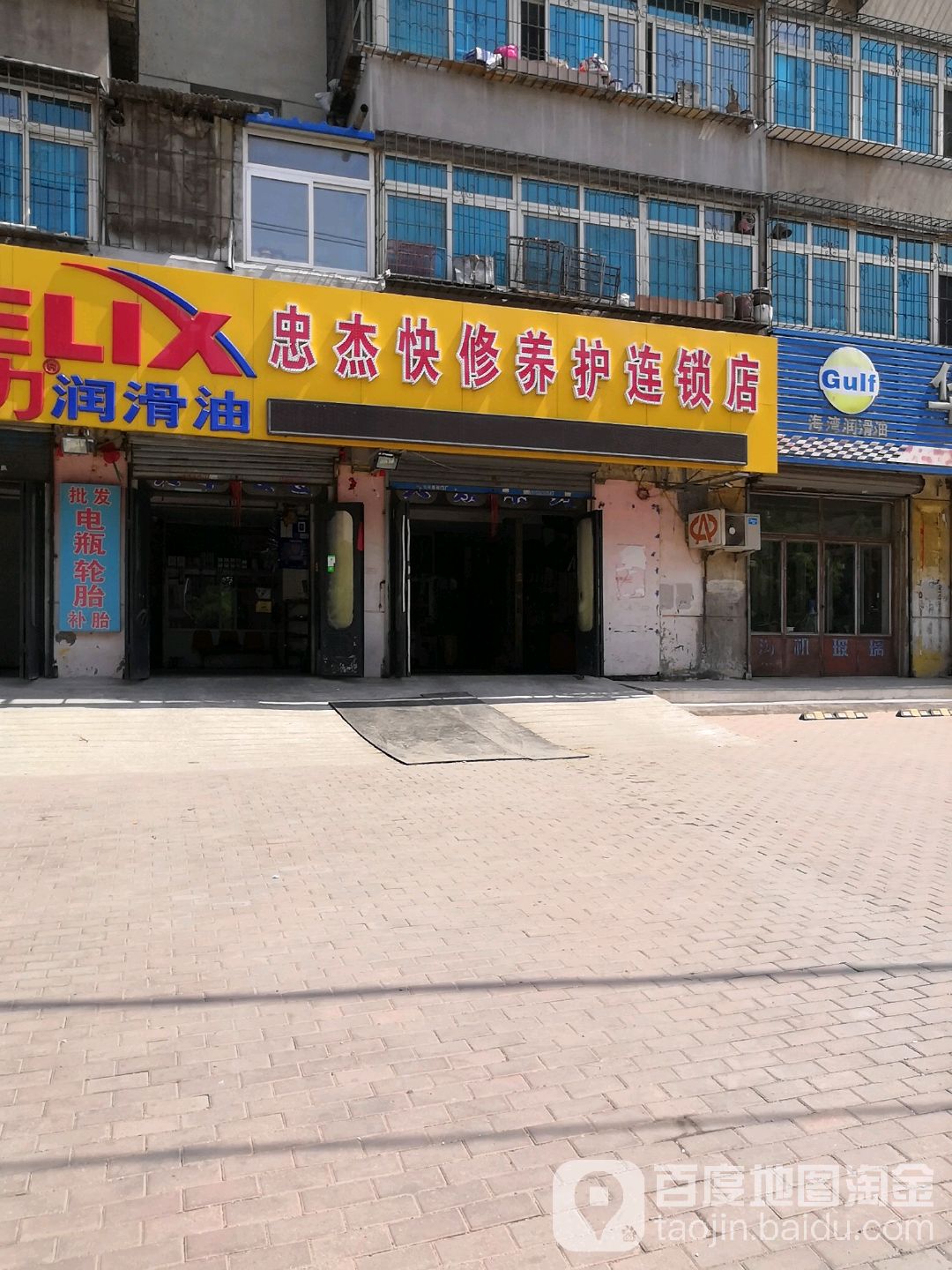 忠杰快修养护连锁店