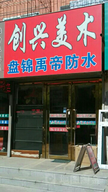 创兴美术