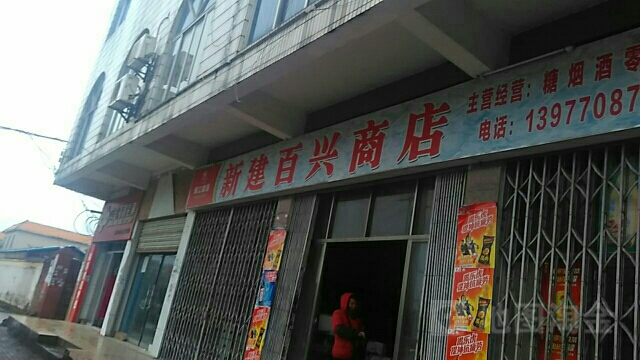 新建百兴商店