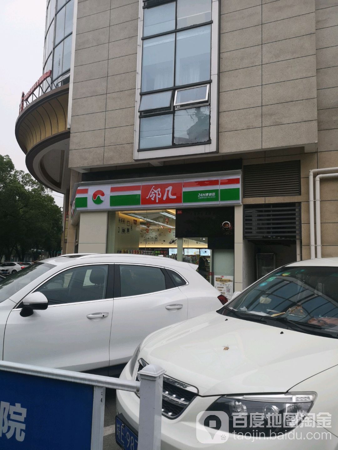 邻几遍历店(公园驿站店)