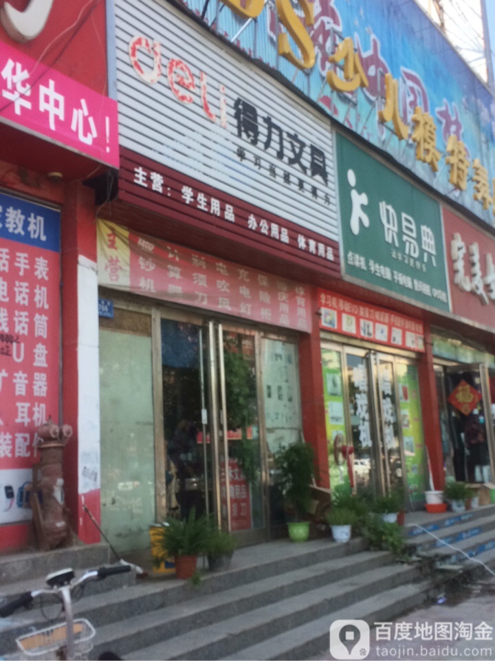 西华县得力文具(箕城路店)